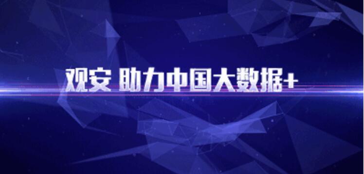 觀安信息完成近3億元融資，由國鑫創(chuàng)投和國開製造業(yè)轉(zhuǎn)型升級基金共同領(lǐng)投