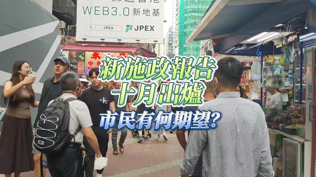 有片｜2023施政報(bào)告展開(kāi)公眾諮詢(xún) 市民有何期望？