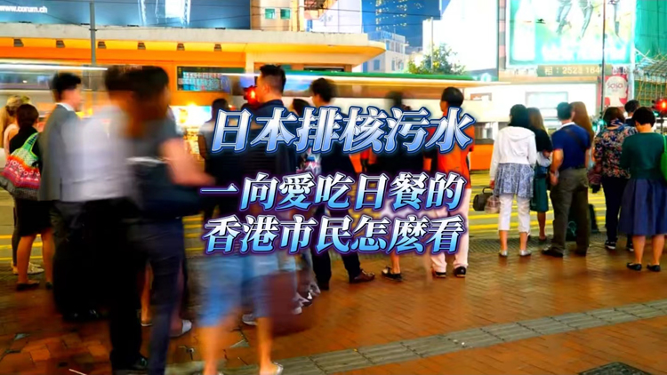 有片 | 【港東港西】日本排核污水 一向愛吃日餐的香港市民怎麼看？