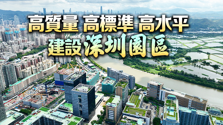 國務院印發《河套深港科技創新合作區深圳園區發展規劃》