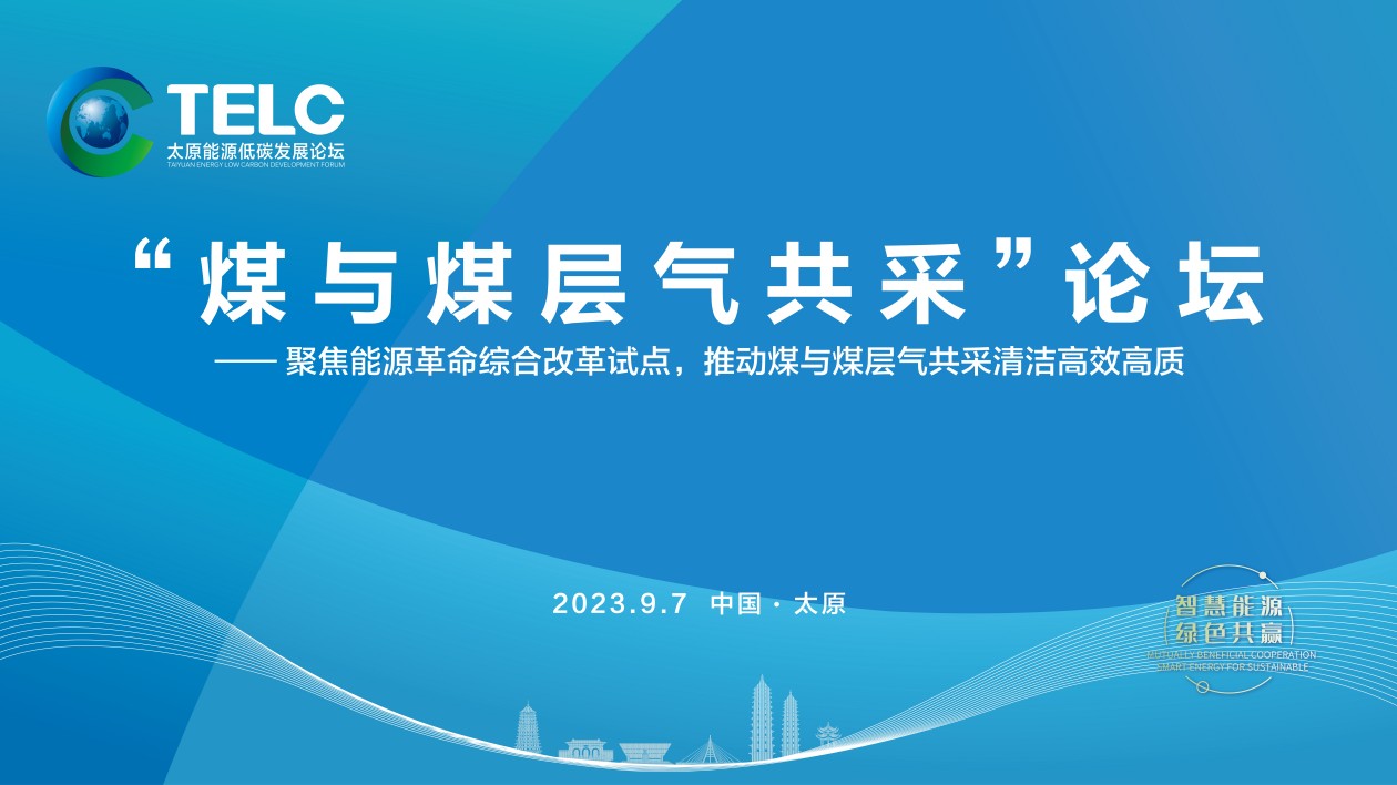 2023年太原能源低碳發展論壇|「煤與煤層氣共采」論壇9月7日舉辦