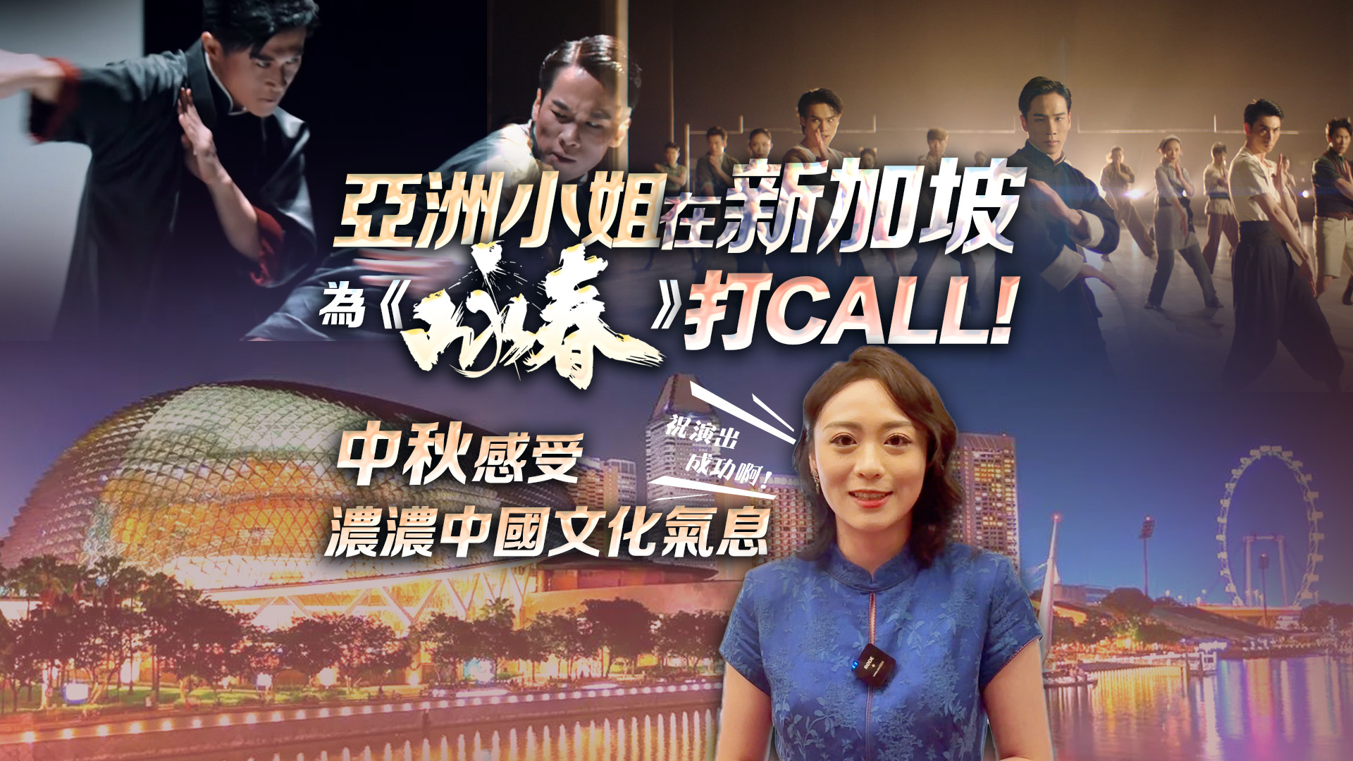 有片 | 亞洲小姐在新加坡為《詠春》打CALL!  中秋感受濃濃中國(guó)文化氣息