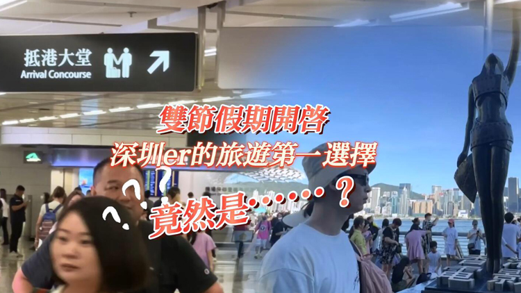 「十一」黃金周 | 雙節假期開啟 深圳er的旅遊第一選擇竟然是???