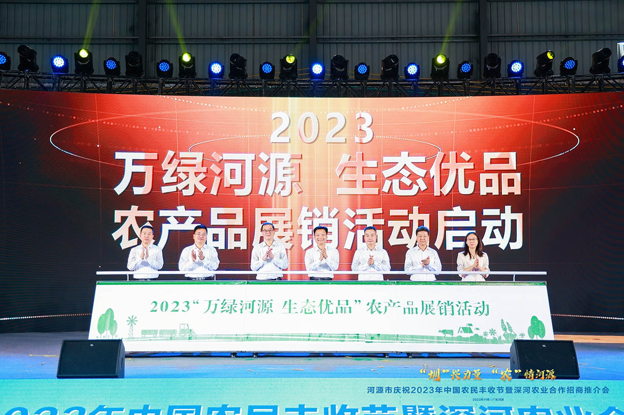 河源市慶祝2023年中國農民豐收節(jié)暨深河農業(yè)合作招商推介會開幕