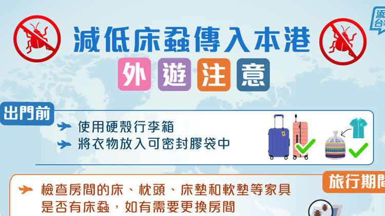 床蝨叮咬或致皮膚敏感痕癢 政府分享外遊時防蝨貼士