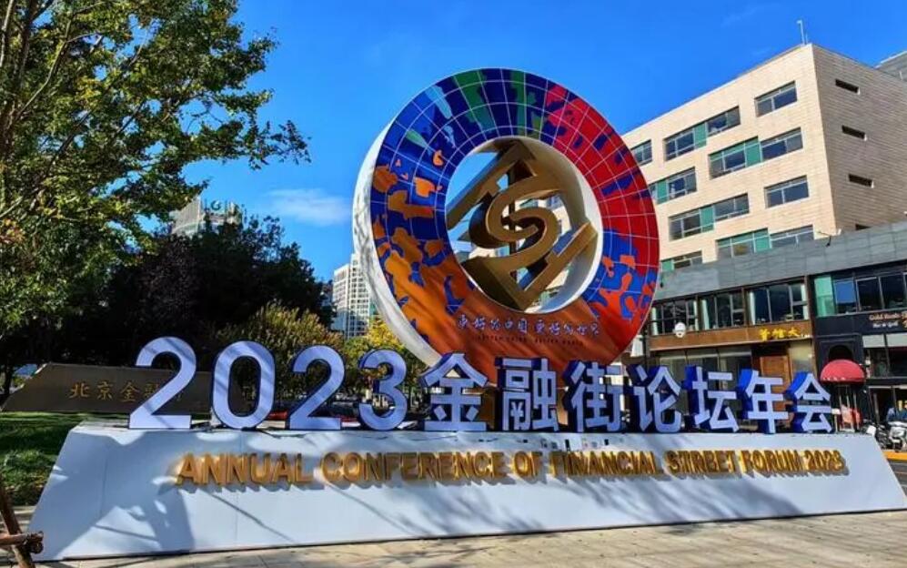 2023金融街論壇年會閉幕  傳遞開放合作的信心決心