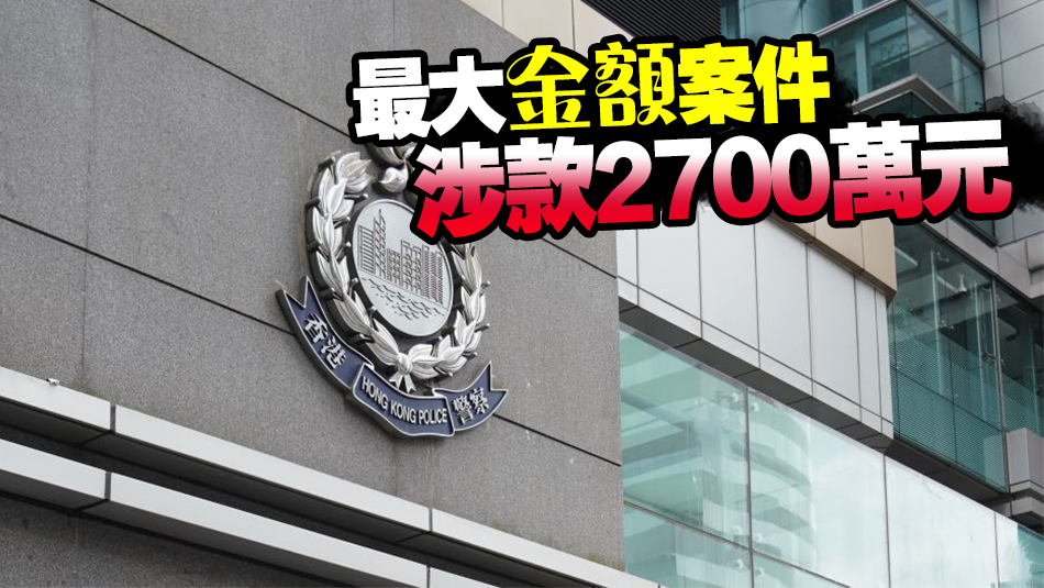 警方首三季錄得3500多宗網上投資騙案 涉款逾21億