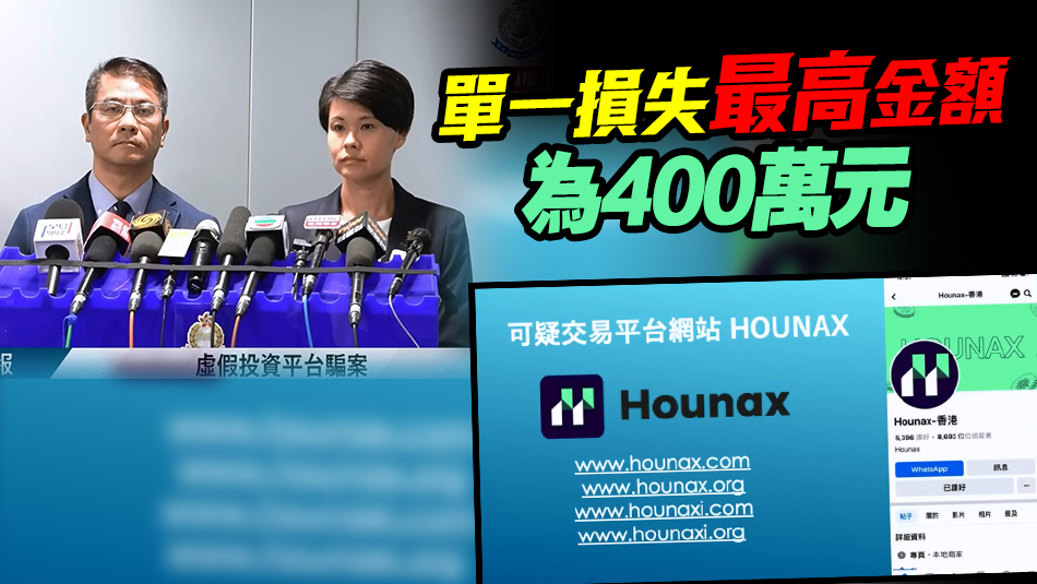 再爆雷！Hounax涉誘騙投資虛擬貨幣 131人報(bào)案 涉款達(dá)1.1億元