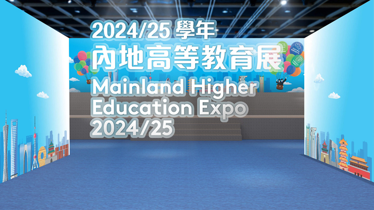 內(nèi)地高等教育展在港舉行 130所招收文憑試考生高校參展