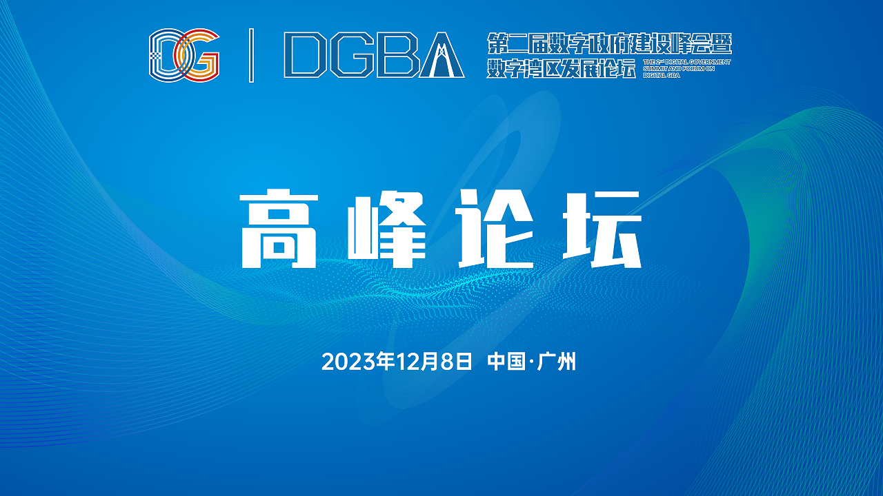 直播｜第二屆數字政府建設峰會暨數字灣區發展論壇高峰論壇