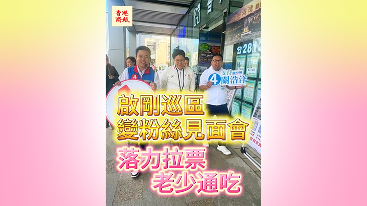 區(qū)議會(huì)選舉｜【有片】霍啟剛巡區(qū)落力拉票 變粉絲見(jiàn)面會(huì) 老少通吃