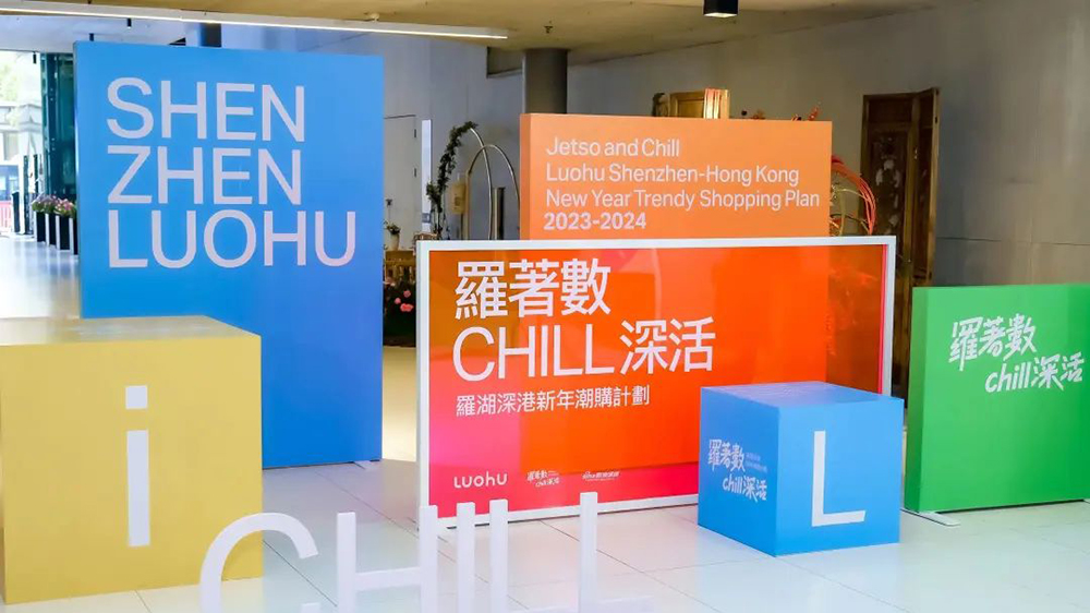 「羅著數 chill深活」羅湖深港新年潮購計劃啟動