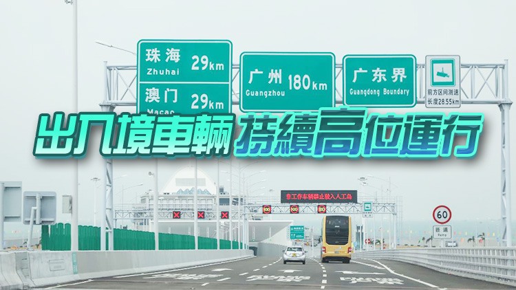 港珠澳大橋人車流創(chuàng)新高 「港車北上」增長(zhǎng)明顯超「澳車」