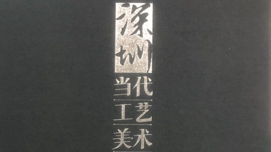 首部新興工藝美術(shù)誌《深圳當(dāng)代工藝美術(shù)》出版發(fā)行