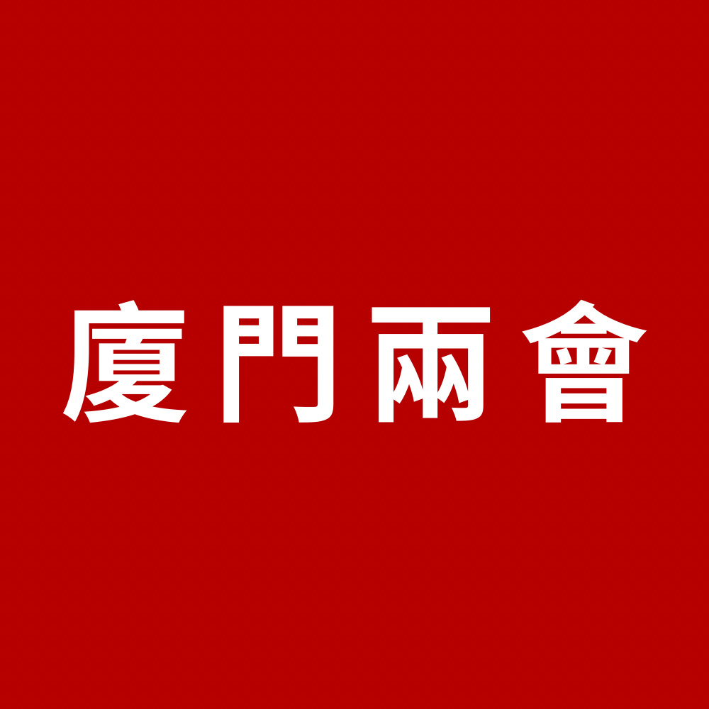 廈門兩會｜廈門市政協(xié)十四屆三次會議閉幕