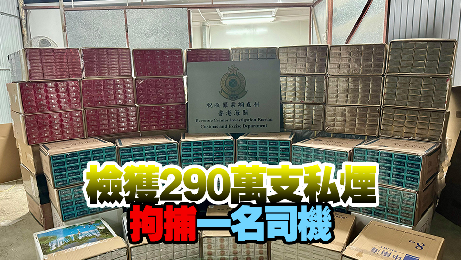 海關於元朗及葵涌搗破兩個倉庫 檢值1300萬懷疑私煙