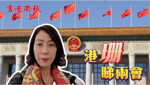 有片 | 夏寶龍接見港澳政協委員 楊莉珊：區議會選舉之後香港有了新氣象