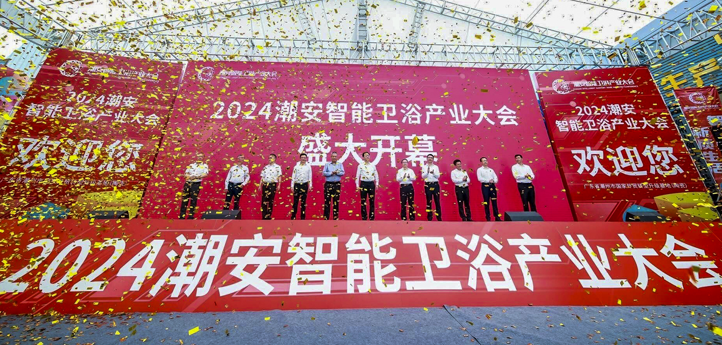 以瓷為媒！2024潮安智能衛浴產業大會盛大開幕