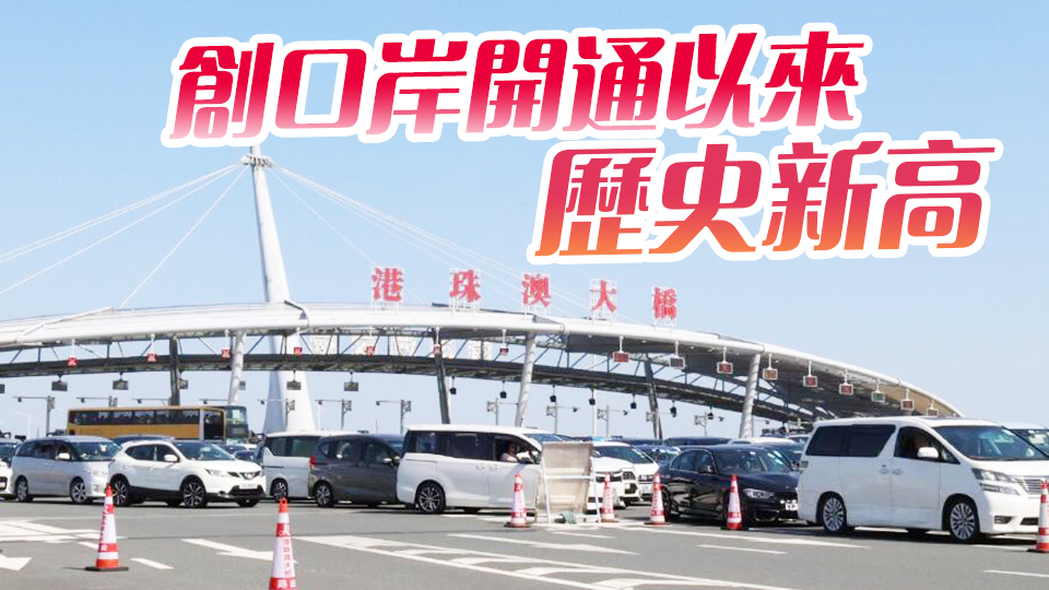 4月1日港珠澳大橋進(jìn)出境車(chē)輛超1.95萬(wàn)輛次