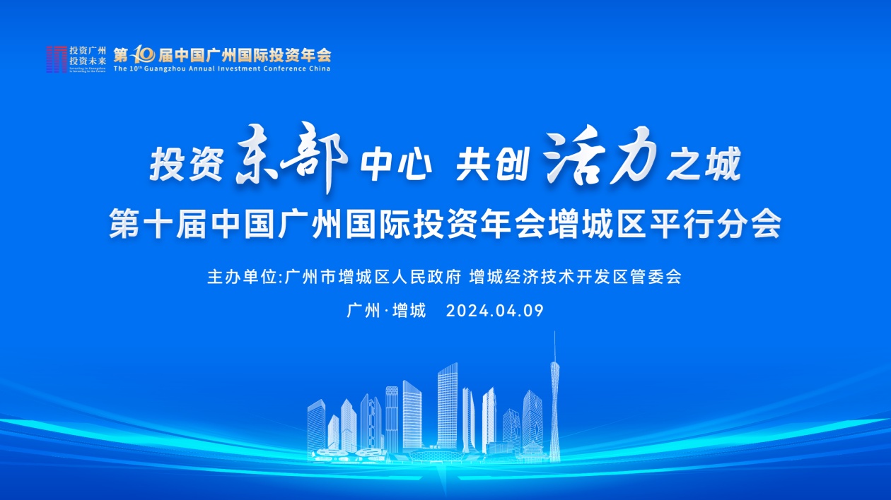 搶抓東部發(fā)展重大機遇  穗投資年會助增城產(chǎn)業(yè)投資升級