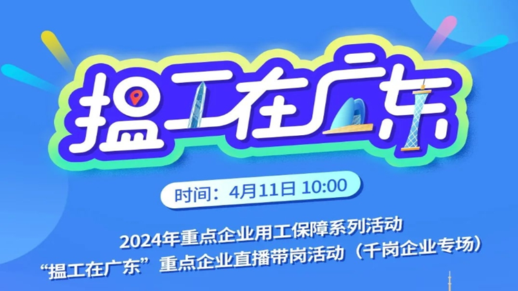 「搵工在廣東」重點(diǎn)企業(yè)直播帶崗活動(dòng)來(lái)了