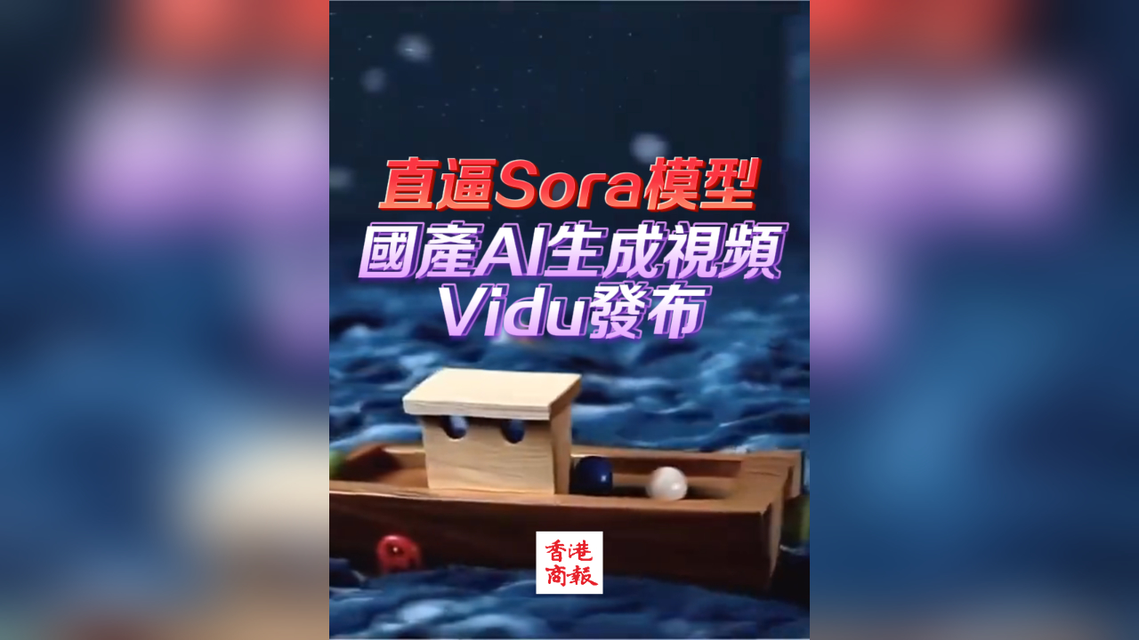 有片丨直逼Sora模型！ 國產AI生成視頻VIdu發布