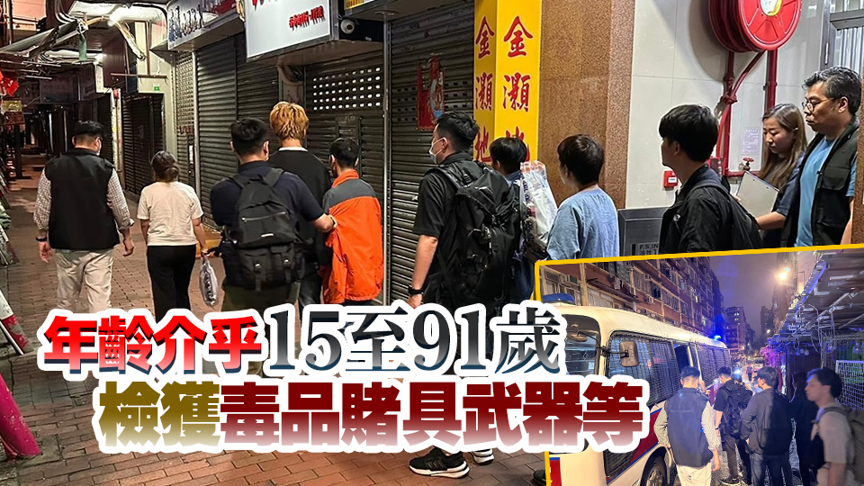 警方一連3日全港反黑 搜罪惡黑點(diǎn)娛樂場所 共拘142人