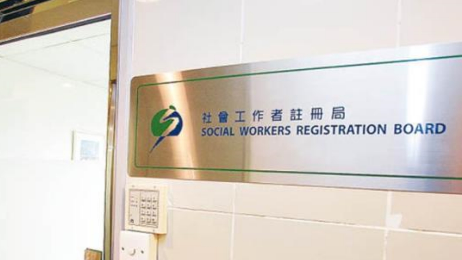 【來論】劉冼靜儀：社工註冊局需履行法定組織責(zé)任 維護國家安全