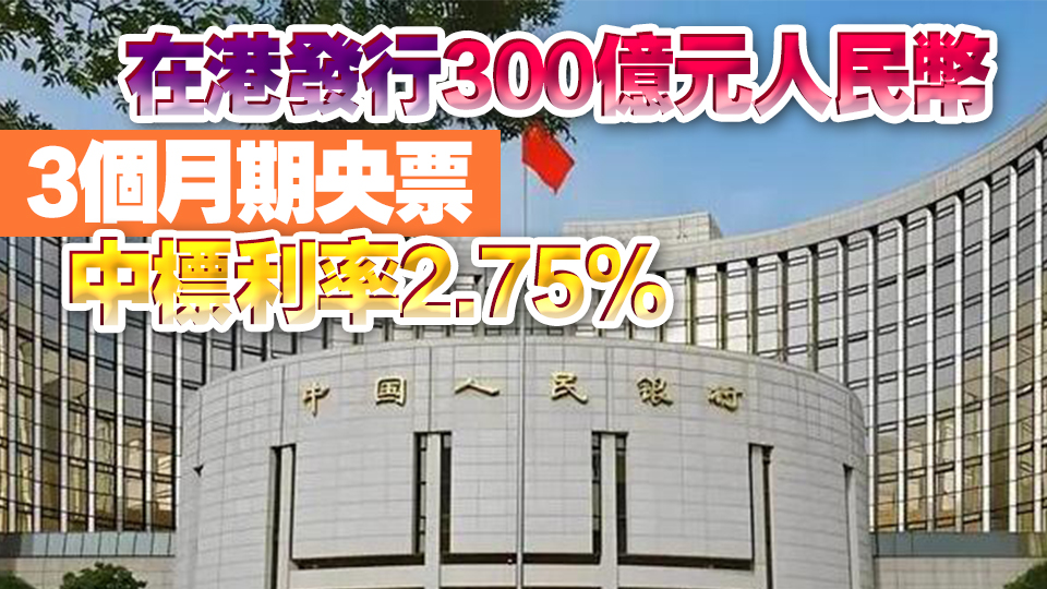 人行在港發行200億元人民幣1年期央票 中標利率 2.7%