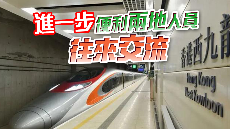 運物局歡迎高鐵香港段首次引進(jìn)臥鋪列車