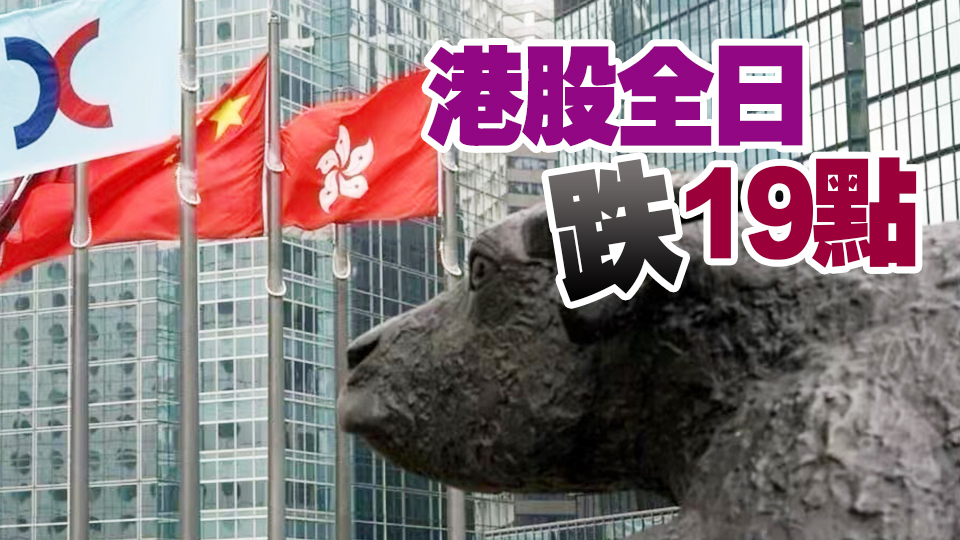 【收市盤點】港股連升兩日後小幅調整  美團績前跌0.79%