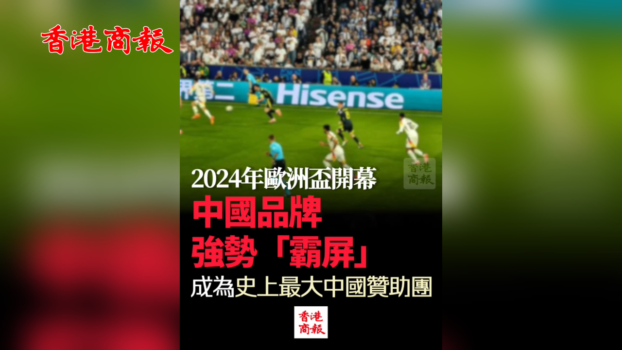 有片丨2024年歐洲盃開幕 中國品牌強(qiáng)勢「霸屏」 成為史上最大中國贊助團(tuán)