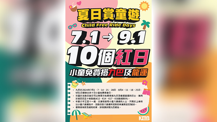 九巴：7·1起10個(gè)周日及公眾假期 小童免費(fèi)任搭逾450條巴士線