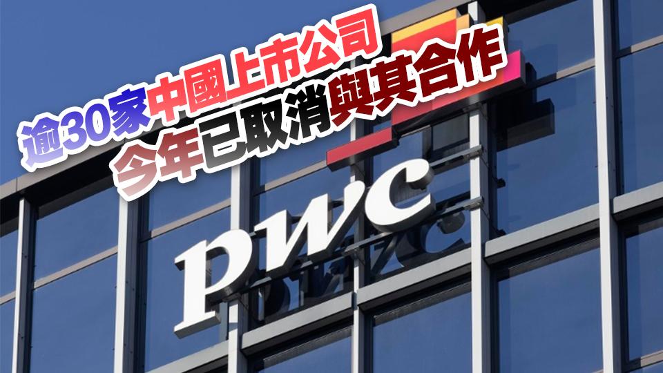 外媒：因恒大審計問題 羅兵咸永道將面臨6個月停業(yè)及巨額罰款