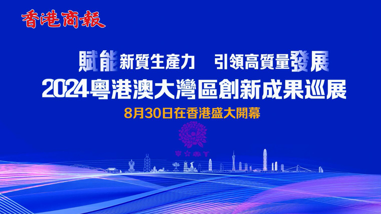 有片 | 2024粵港澳大灣區(qū)創(chuàng)新成果巡展將於8月30日在香港盛大啟幕