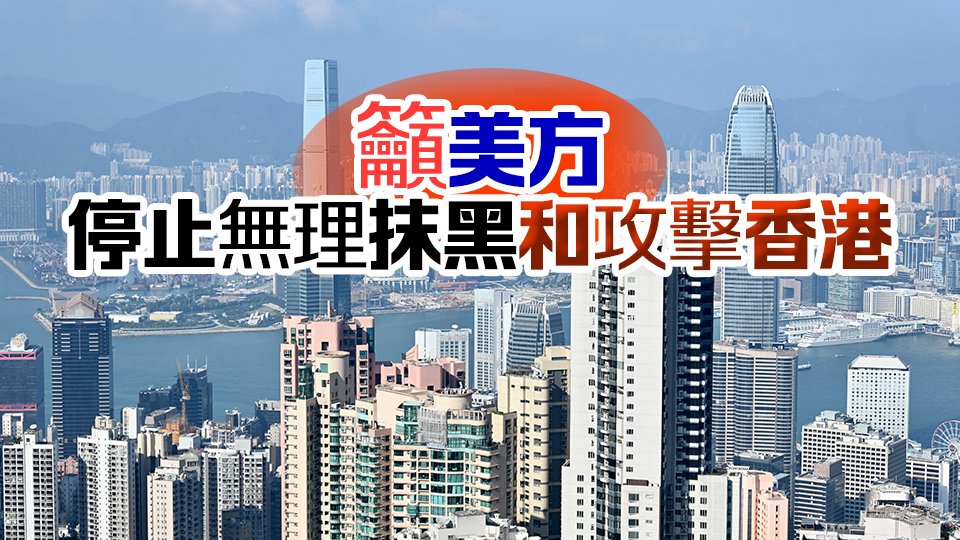 廠商會批美眾議院無視港美兩地工商界福祉 將經貿問題政治化