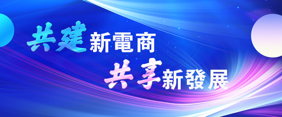 第四屆中國新電商大會 設計師透過現象看本質 設計爆品