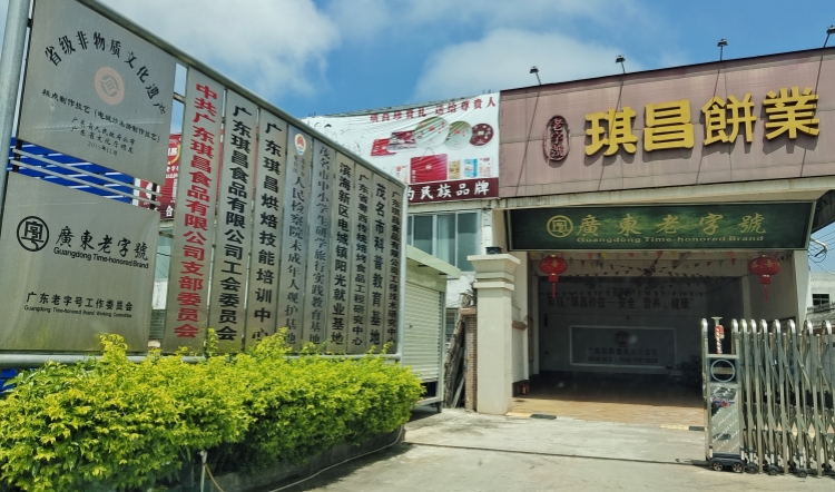 廣東茂名琪昌餅業和它的非遺工匠炒米餅傳人易茂才