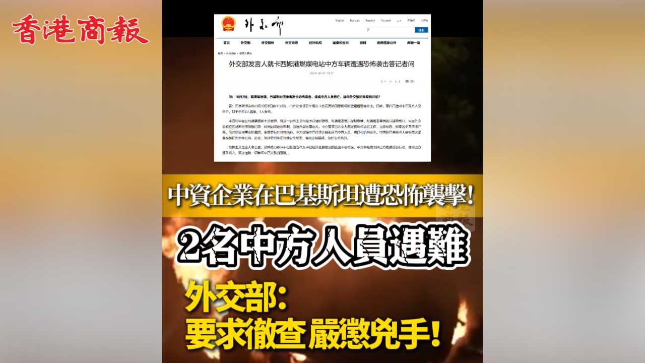 有片丨中資企業在巴基斯坦遭恐怖襲擊！2名中方人員遇難 外交部：要求徹查 嚴懲兇手！