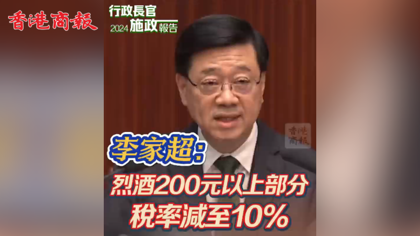 有片丨李家超：烈酒200元以上部分 稅率減至10%