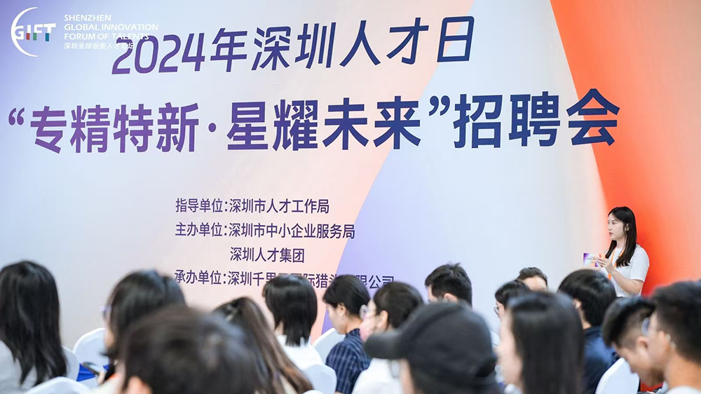 深圳迎來第八個(gè)「人才日」 「2024全球創(chuàng)新人才論壇」成功舉辦