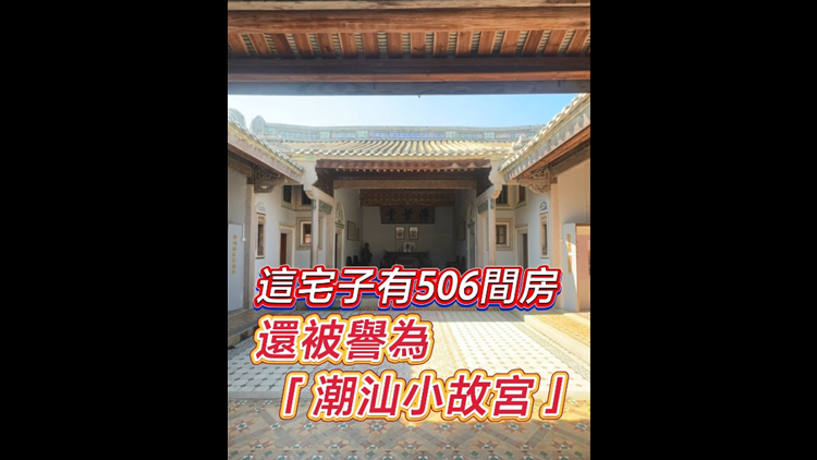 有片｜這宅子有506間房 還被譽為「潮汕小故宮」！