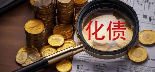 全國人大常委會批準(zhǔn)財(cái)政部化債《議案》