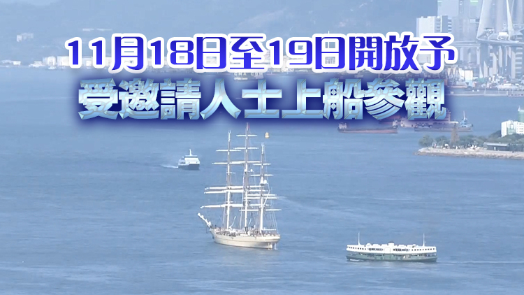 解放軍風(fēng)帆訓(xùn)練艦「破浪號(hào)」首度訪港 將停靠3日