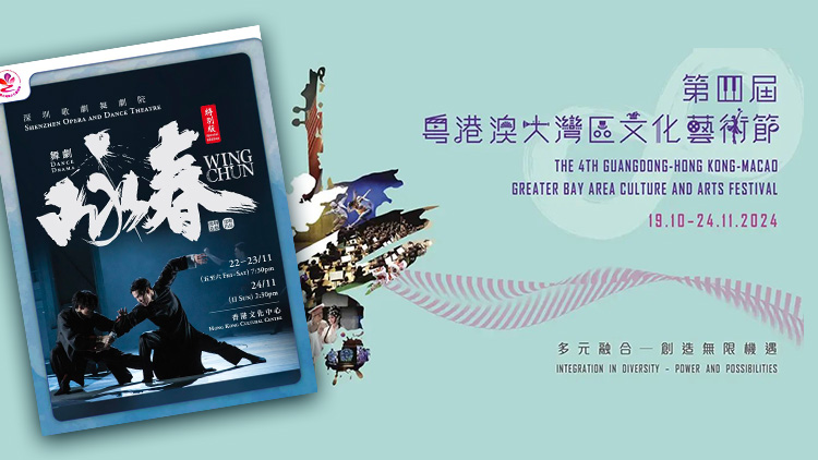 粵港澳大灣區文化藝術節壓軸演出！舞劇《詠春》特別版將再登香港！