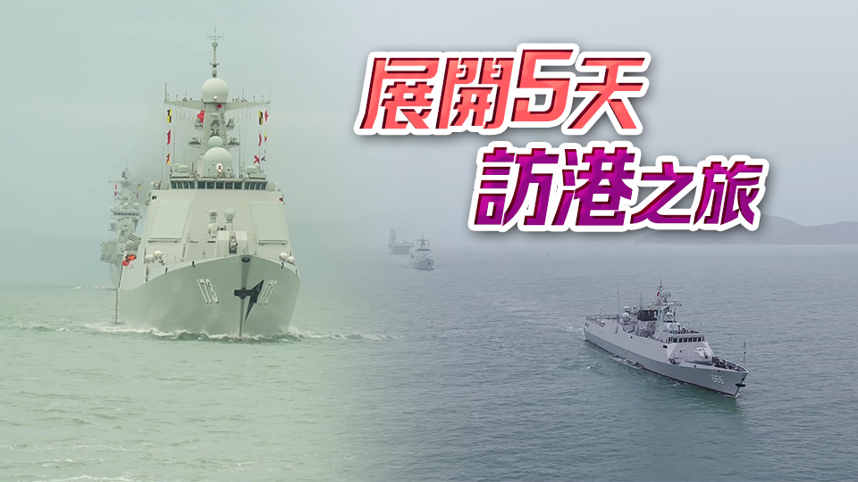 有片｜海南艦長(zhǎng)沙艦編隊(duì)訪港5天 將面向港澳同胞組織系列開(kāi)放活動(dòng)