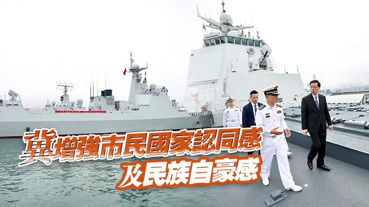 李家超：歡迎海南艦及長沙艦訪港 市民可親身體驗了解國防及軍隊現代化建設重大成就