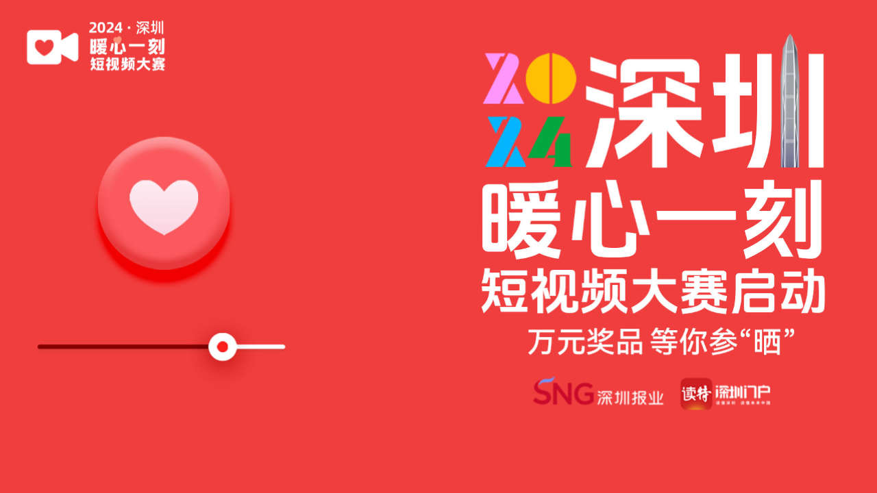 2024深圳暖心一刻短視頻大賽啟動，萬元獎品等你參「曬」！