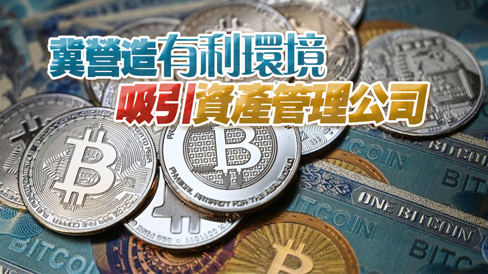 港府擬對私募及對沖基金等就加密貨幣收益豁免徵稅 已開展諮詢