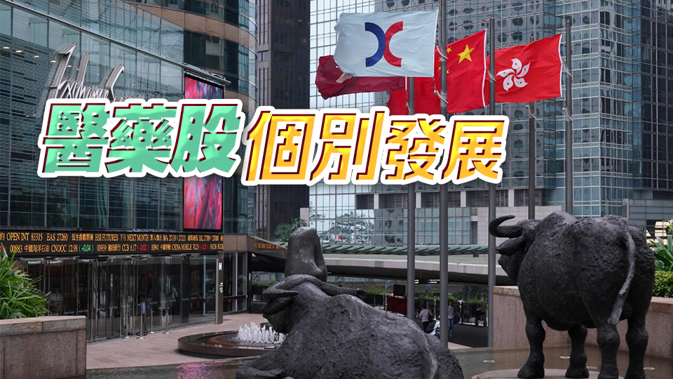 【開(kāi)市焦點(diǎn)】港股初段窄幅上落 香港寬頻掀收購(gòu)戰(zhàn)復(fù)牌升逾5%